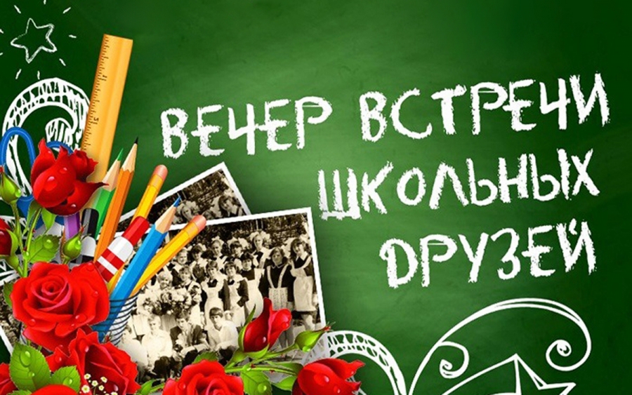 Вечер встречи выпускников.