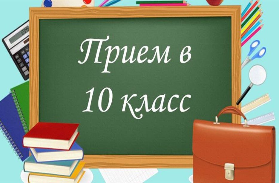 Прием обучающихся в 10 класс.