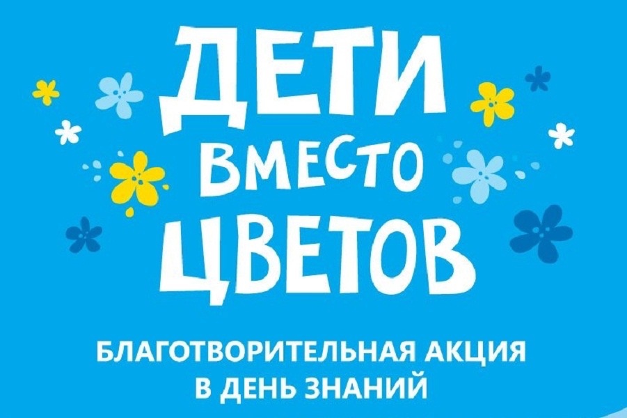 Дети вместо цветов.