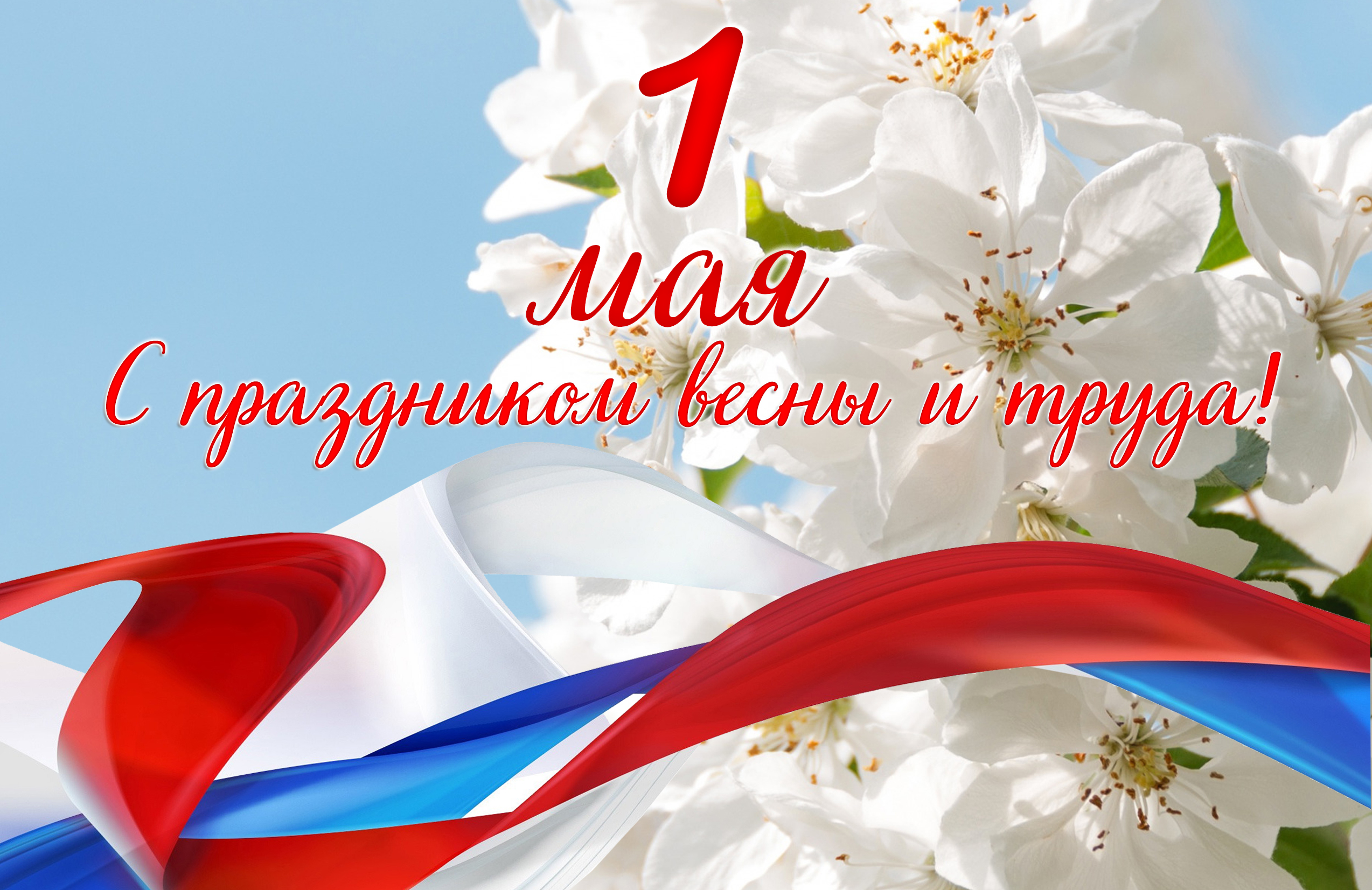 1 мая.