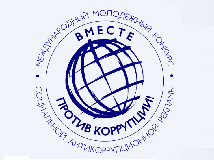 Вместе против коррупции!.