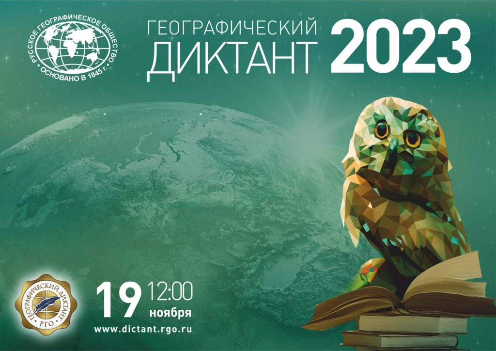 Географический диктант 2023.