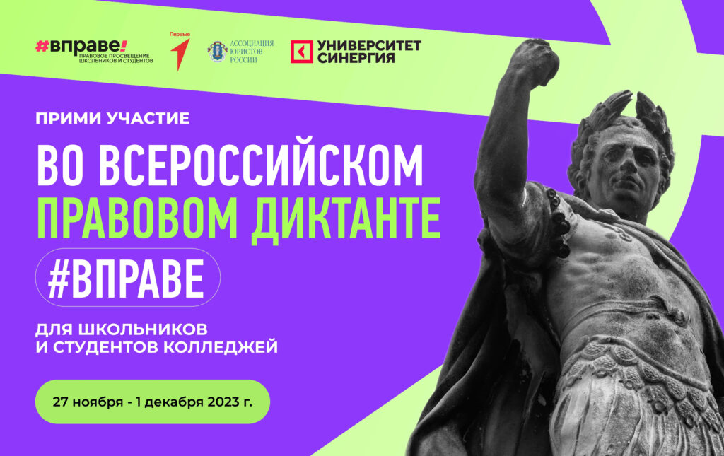 Всероссийский правовой диктант #ВПРАВЕ.