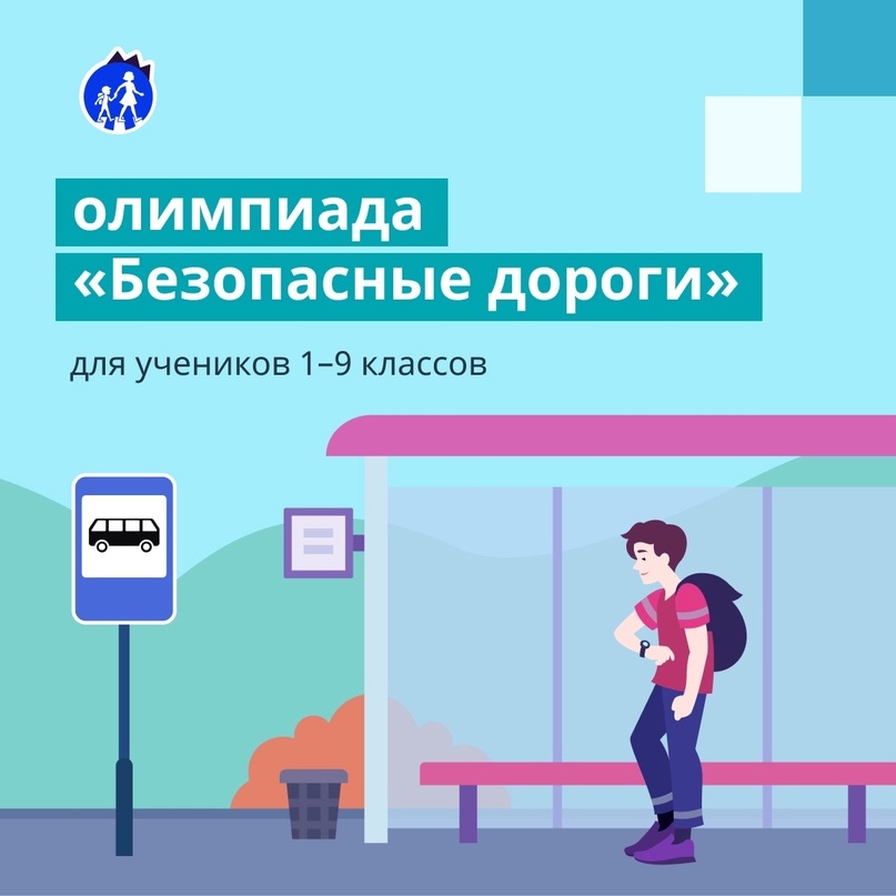 Всероссийская онлайн – олимпиада «Безопасные дороги».
