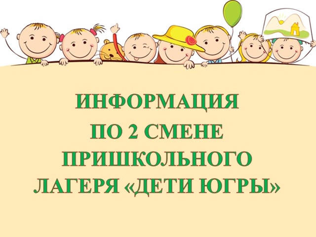Летний оздоровительный лагерь. 2 смена..