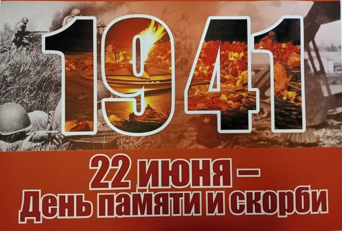 День памяти и скорби.
