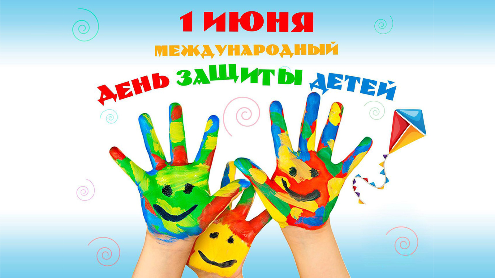 День защиты детей.
