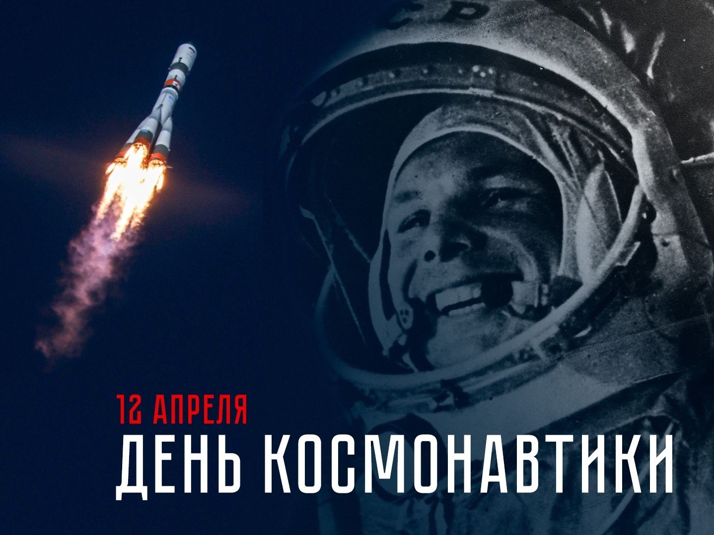День космонавтики.