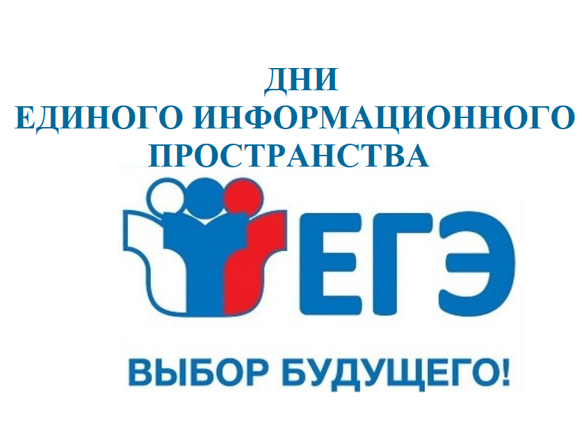 Акция «Дни единого информационного пространства ЕГЭ в Югре в 2025».