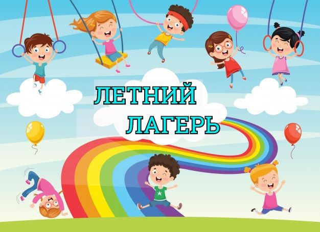 Летний оздоровительный лагерь.