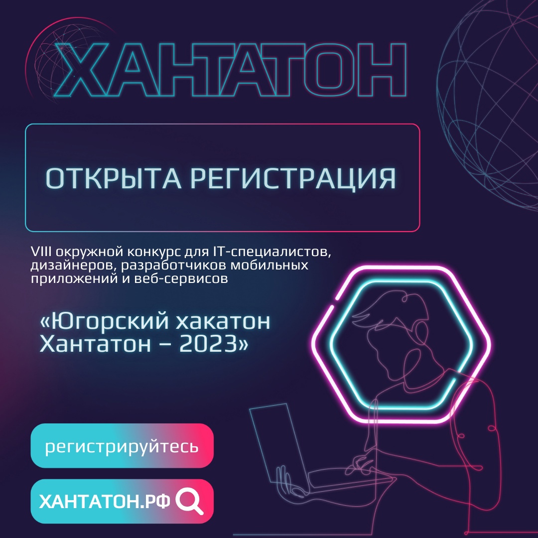 Югорский хакатон Хантатон - 2023.