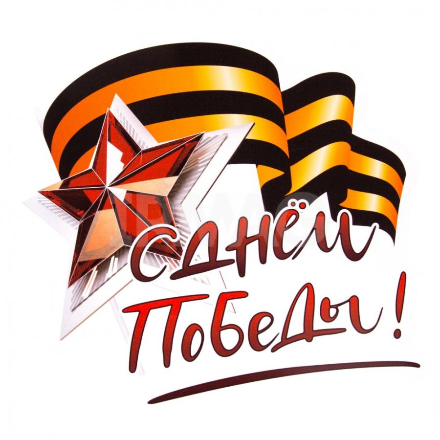 9 мая.