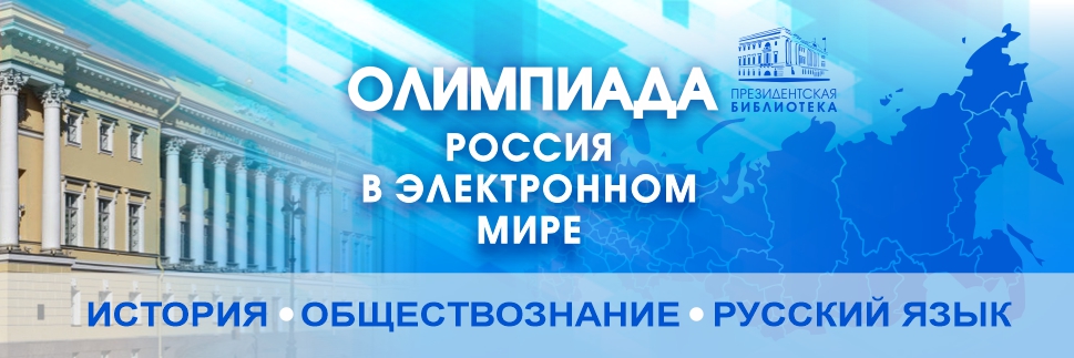 Мир олимпиад 2023. Олимпиада Россия в электронном мире. Олимпиада президентской библиотеки. Президентской библиотеки «Россия в электронном мире». Электронная библиотека олимпиада.