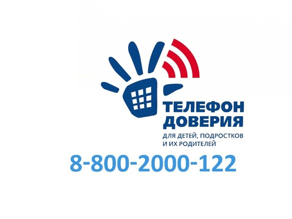 Детский телефон доверия.