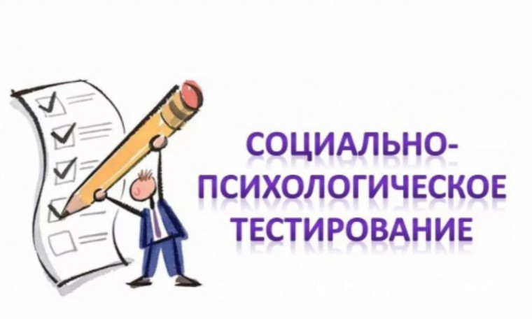 Социально-психологическое тестирование в 2023-2024 учебном году..