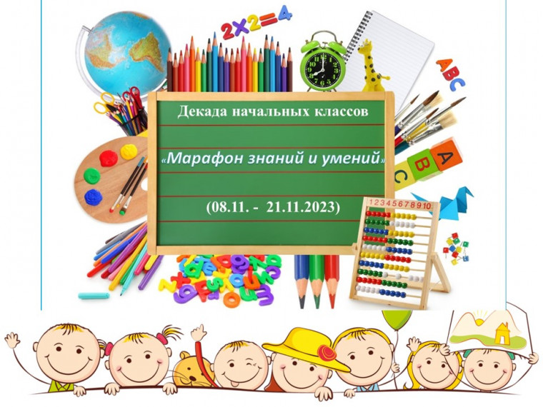 Декада начальной школы.