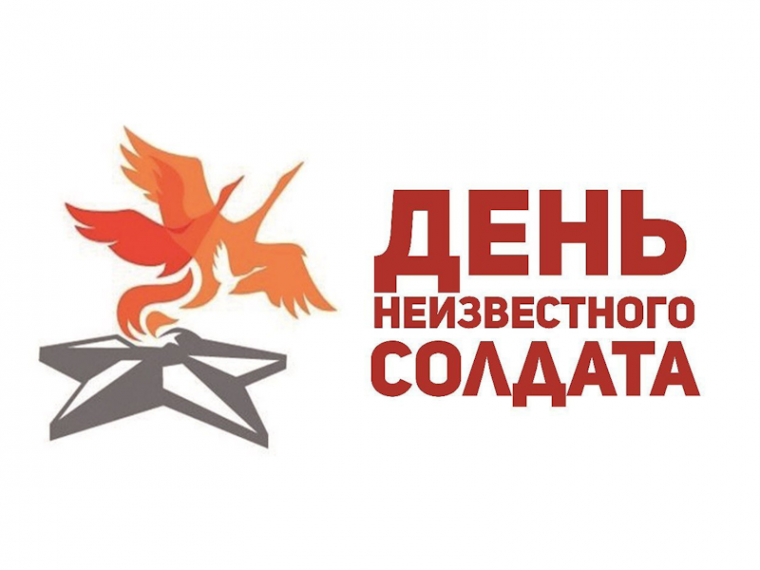 День Неизвестного солдата.