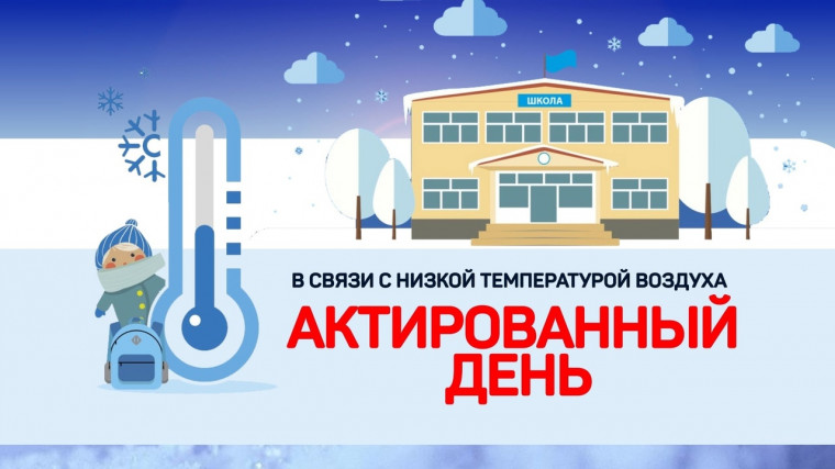 Актированный день для учащихся с 1 по 4 класс (I и II смена).