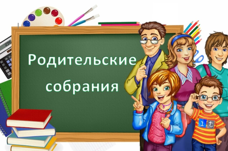 График проведения родительских собраний.