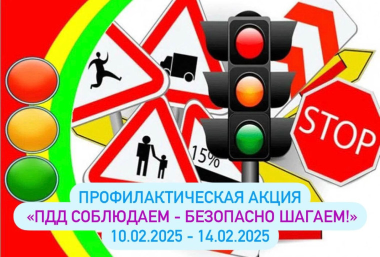 Акция "ПДД соблюдаем, безопасно шагаем".