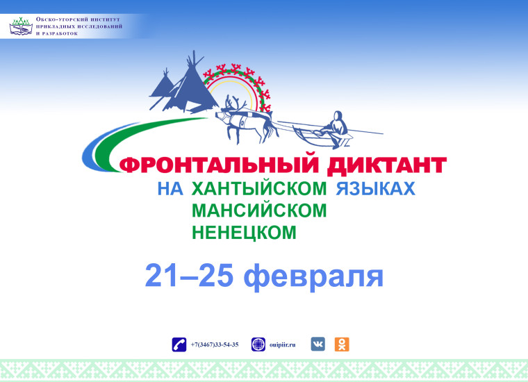 Фронтальный диктант на хантыйском, мансийском, ненецком языках.